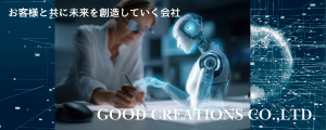 株式会社GoodCreations